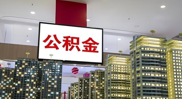 新疆离职了如何取出公积金（如果离职了住房公积金怎么取）